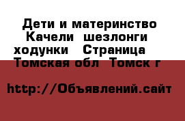 Дети и материнство Качели, шезлонги, ходунки - Страница 2 . Томская обл.,Томск г.